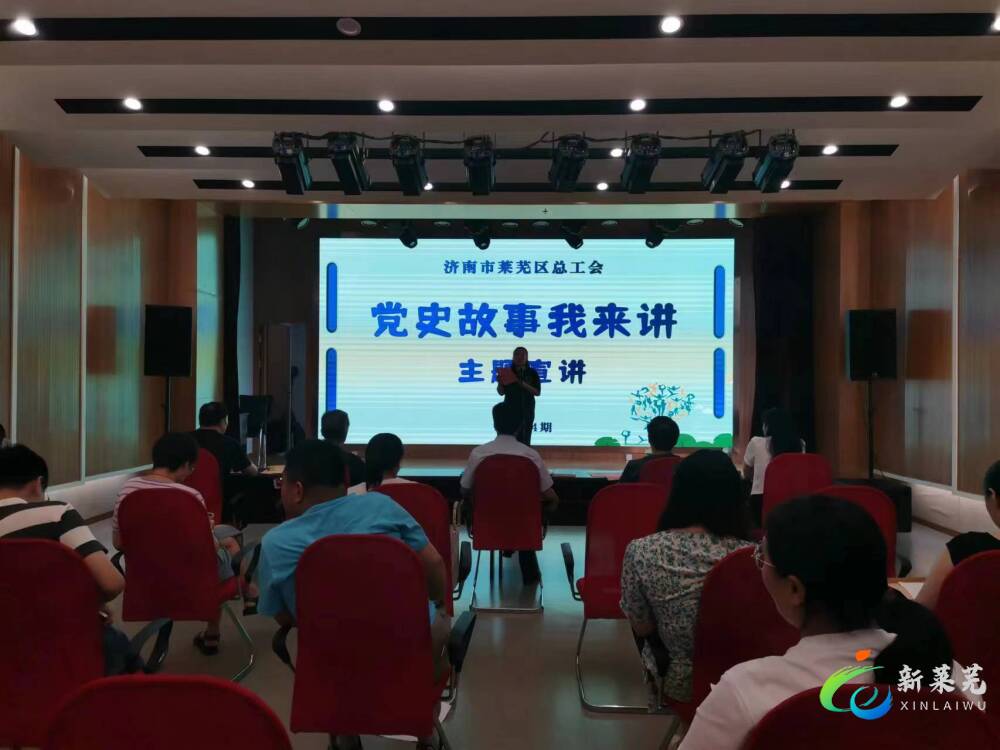 济南市莱芜区总工会开展党史故事我来讲宣讲活动第4期