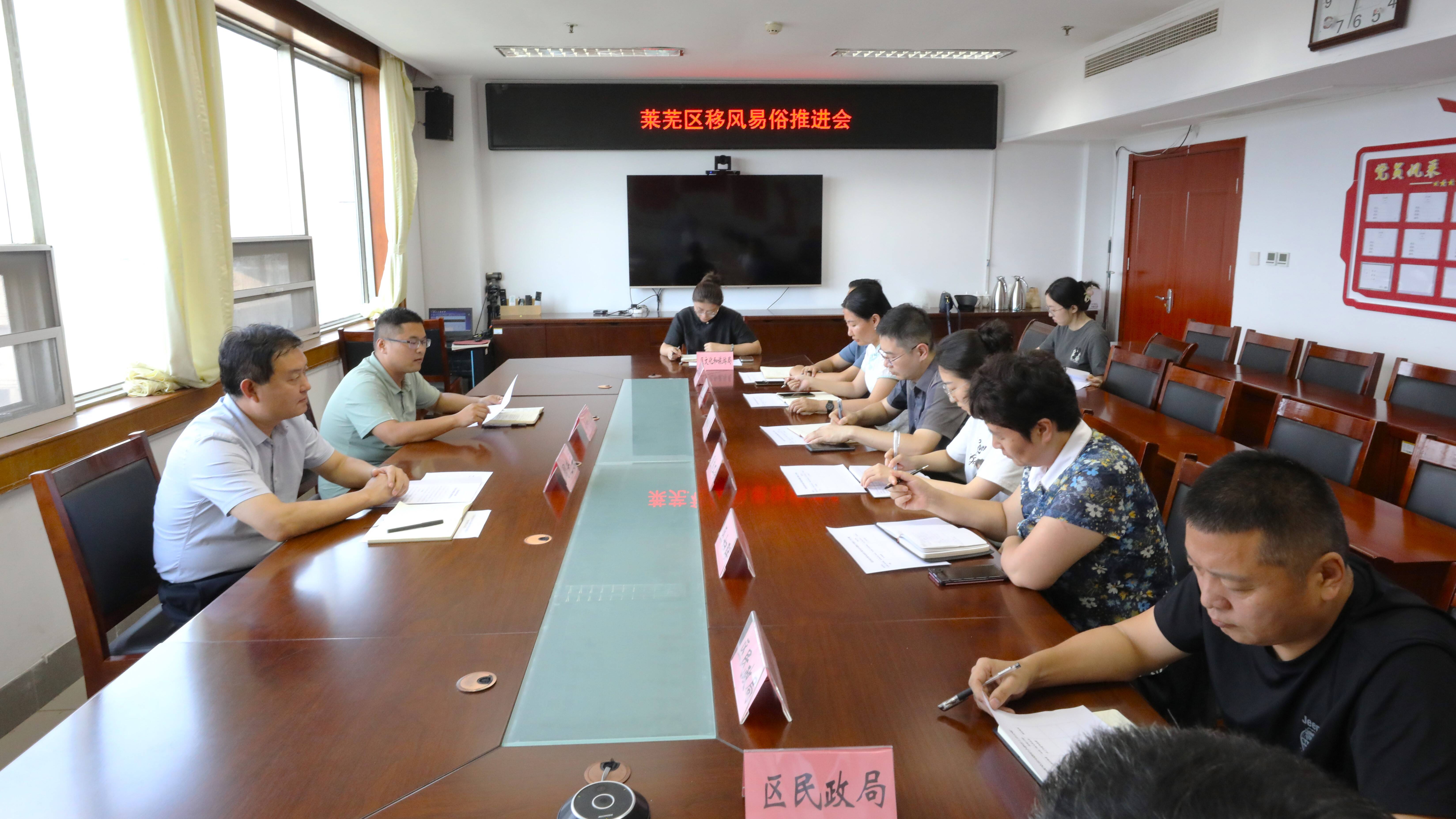 济南市莱芜区召开移风易俗推进会