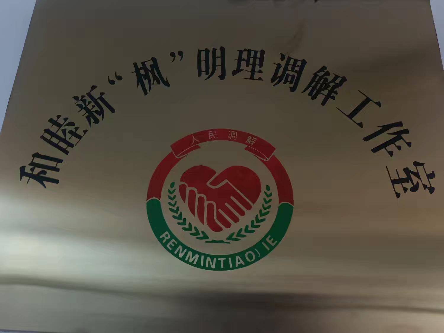 枫解锁新时代枫桥经验善治密码羊里辛兴东北村明理调解工作室正式成立