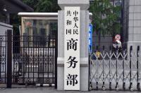 商務部：將穩步推進服務貿易領域對外開放
