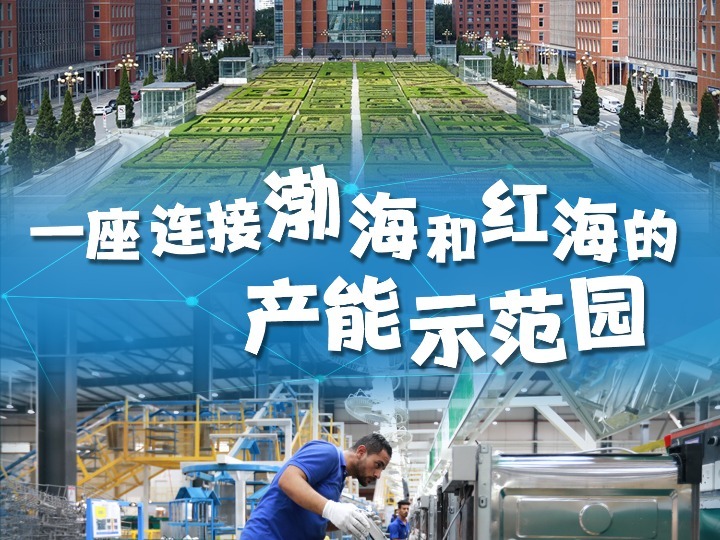 一帶一路·零距離｜一座連接渤海和紅海的產(chǎn)能示范園