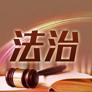 推進嚴格規范公正文明執法的重要舉措——司法部有關負責人解讀《國務院關于修改和廢止部分行政法規的決定》