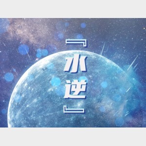 星空有約丨23日水星逆行，咋回事？