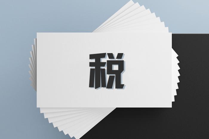 支持資本市場(chǎng)健康發(fā)展 中國(guó)延續(xù)多項(xiàng)稅費(fèi)優(yōu)惠政策