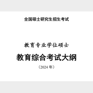 2024年全國碩士研究生招生考試教育專業學位碩士《教育綜合考試大綱》公布