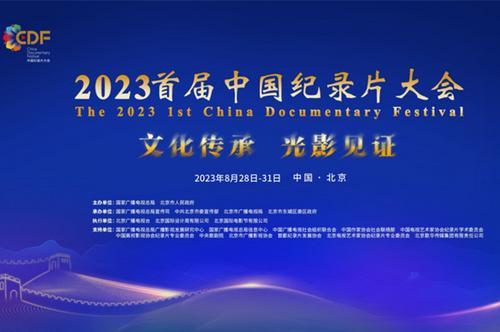 2023首屆中國紀錄片大會將探索建立一批紀錄片放映空間