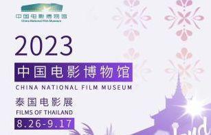 中國電影博物館2023年國際電影展映首站泰國電影展將啟