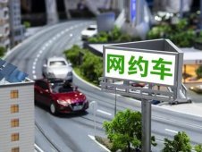 交通運(yùn)輸部：網(wǎng)約車平臺(tái)下調(diào)抽成比例1到3個(gè)百分點(diǎn)