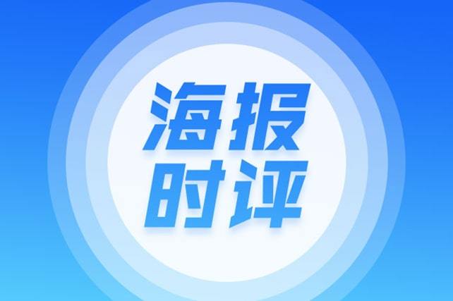 海報時評丨“社區微業”，推動就業新模式跑出“加速度”