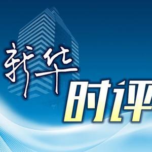 新华时评｜切实把握防汛抗洪救灾主动权