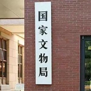 瑞士向我國返還5件文物藝術品