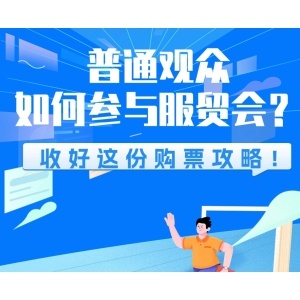 普通觀眾如何參與服貿(mào)會(huì)？購(gòu)票指南來(lái)啦！