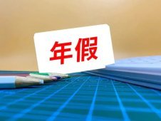 “一個蘿卜一個坑”，休個年假咋這么難？