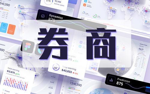 上市券商2022年度分紅合計超410億元 8家股利支付率超50%