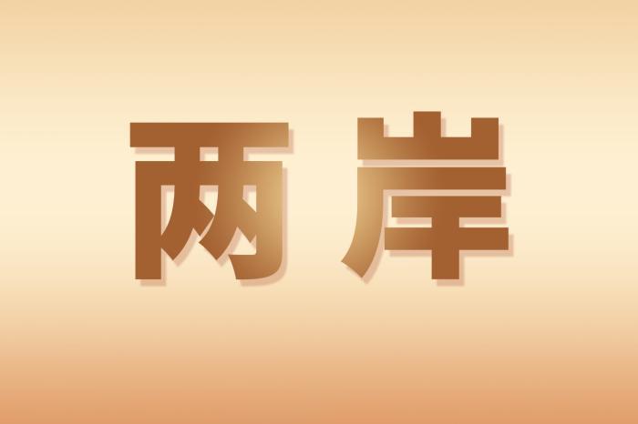 臺(tái)企爭(zhēng)相報(bào)名“雙城論壇” 盼增加對(duì)話與互動(dòng)