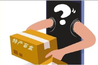 互換特產盲盒收到驚喜還是遭遇欺騙？律師提醒這風險