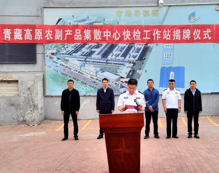 青海省首家驻农副产品集散中心食品安全快检工作站成立