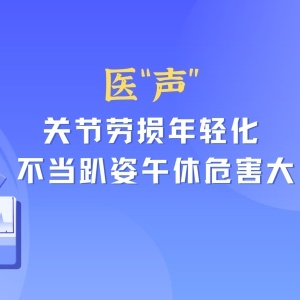 醫“聲” | 關節勞損年輕化 不當趴姿午休危害大