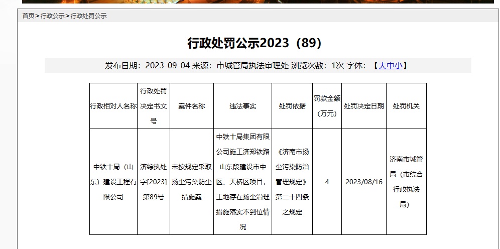 中鐵十局（山東）建設工程有限公司因違規被行政處罰