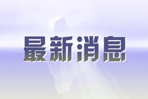 近千家“一帶一路”共建國家企業簽約第六屆進博會企業商業展