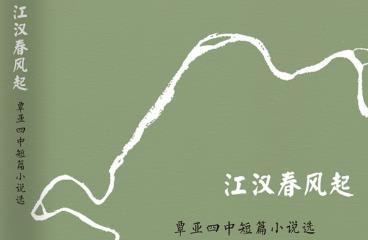 評《江漢春風起》：從個體生命的故事展現大時代的側影