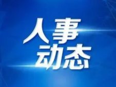 王春河已任山東省委組織部副部長