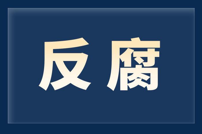 寧德市委常委、秘書長吳允明接受紀律審查和監察調查