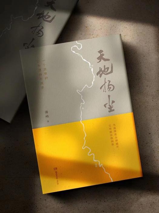 長篇小說《天地揚塵》：家國深情 傳承之書