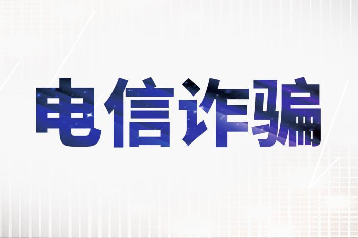 小伙遭遇裸聊詐騙 民警幫忙止損8800元