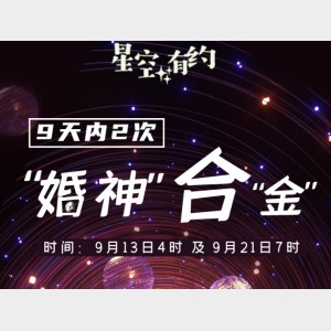 星空有約丨罕見！9天內(nèi)2次“婚神”合“金”