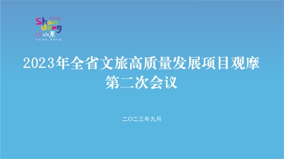 推動休閑度假旅游向高質量發展，山東豐富休閑度假旅游產品供給