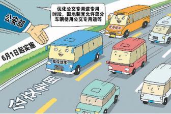 各地优化公交专用道通行管理措施 改善交通状况