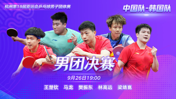 杭州亚运会乒乓球男子团体决赛丨中国队VS韩国队