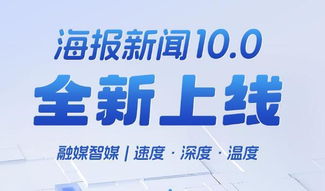 海報新聞10.0煥新上線，強化AI應用和用戶體驗