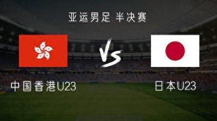 中国香港男足对阵日本半场放起《我的中国心》