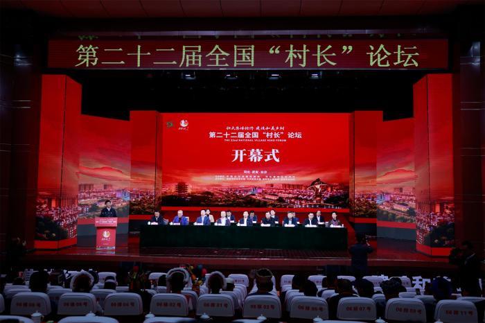 共谋乡村振兴 全国“村长”论坛在河北武安举行