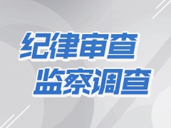 青島海關(guān)原黨委書記、關(guān)長賀水山接受審查調(diào)查