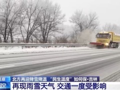 北方再迎降雪降溫 “民生溫度”如何保？