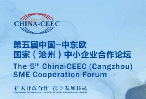 第五届中国—中东欧国家（沧州）中小企业合作论坛开幕