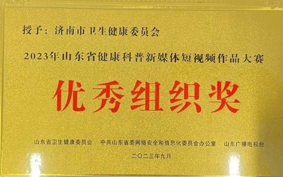 济南市卫健委在全省健康科普新媒体短视频作品大赛中喜获多项佳绩