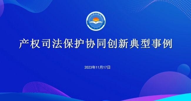 2023年山東省民營經濟法治建設工作推進會上發布產權司法保護協同創新典型事例