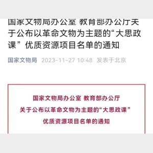 两部门公布以革命文物为主题的“大思政课”优质资源项目名单