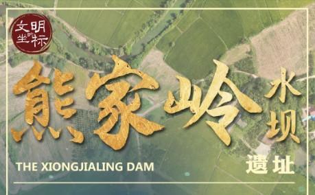 文明的坐标丨“中国最早水利设施”熊家岭水坝