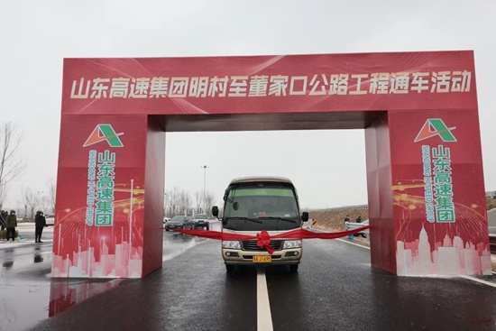 明村至董家口高速公路建成通车 山东高速公路通车里程突破8300公里