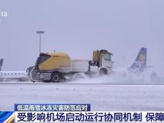 寒潮、冷空气持续影响出行 交通部门加强应急预警