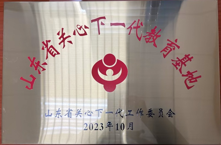 山東高速集團(tuán)獲評(píng)“山東省關(guān)心下一代教育基地”