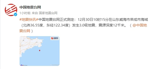 威海榮成海域發(fā)生3.0級(jí)地震