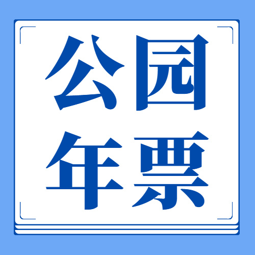 2024濟南市公園年票來了！附購買攻略！