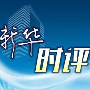 新华时评｜从“尔滨”火了看大国经济新纵深
