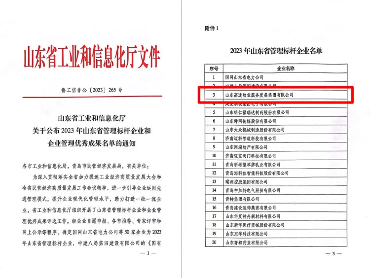 山東高速集團權屬單位獲評2023年山東省管理標桿企業(yè)